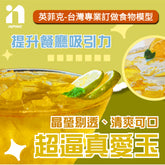 【英菲克】台灣食物模型專家-超逼真愛玉冰模型 愛玉飲料 調酒模型 - 高仿真食物模型專業製作 客製化食物模型 1:1還原食物模型 可放大縮小比例 食品展示模型